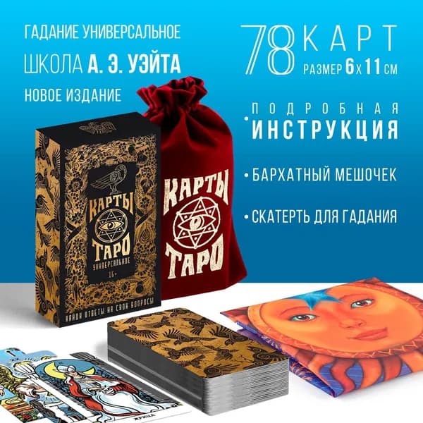 Таро Универсальное , 78 карт (6х11 см), мешочек (12х19 см), скатерть (50х50 см), 16+