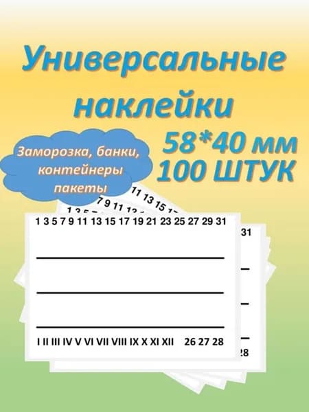 Коллекция Этикетка для банок, бутылок 5.8 x 4 см, 100 шт.