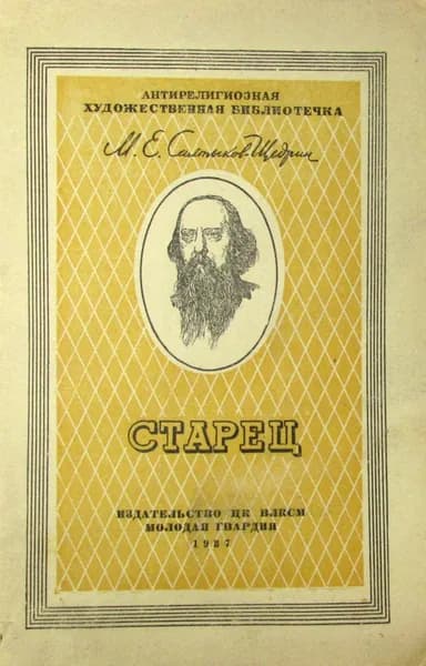 Старец