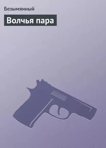 Волчья пара | Безымянный | Электронная книга