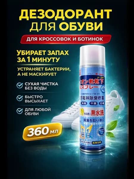 Дезодорант для обуви от запаха для кроссовок, ботинок и туфе…