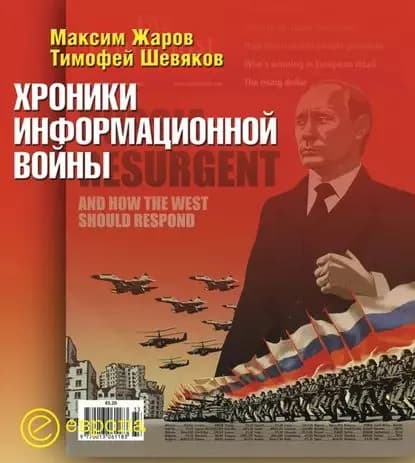 Хроники информационной войны | Жаров Максим, Шевяков Тимофей Николаевич | Электронная книга