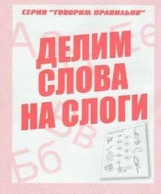 Делим слова на слоги. Д-754
