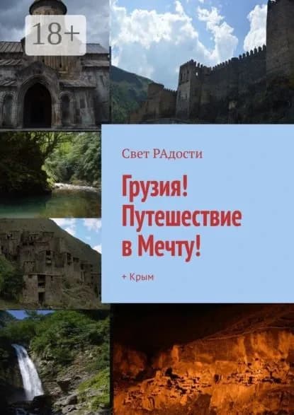 Грузия! Путешествие в Мечту! + Крым | РАдости Свет | Электронная книга