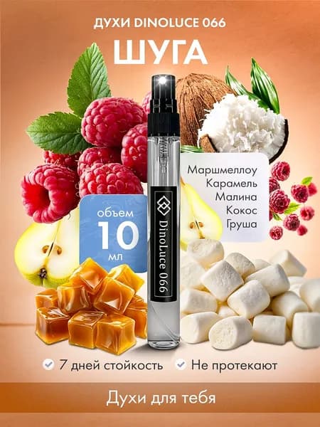 Духи DinoLuce 066 Шуга 10 мл