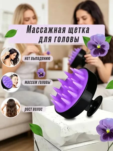 Массажная щетка для мытья волос и кожи головы