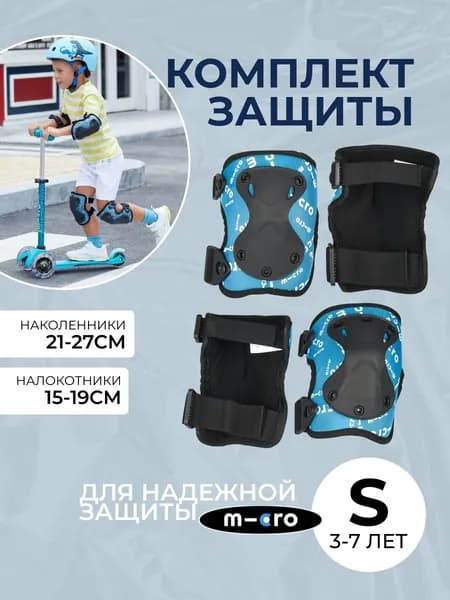Комплект защиты (наколенники и налокотники) для самоката и роликов, Micro, голубой, размер S