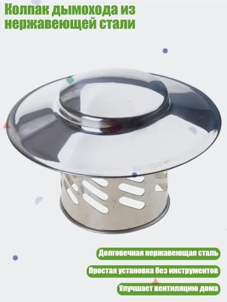Колпак дымохода из нержавеющей стали, - 3 дюйма