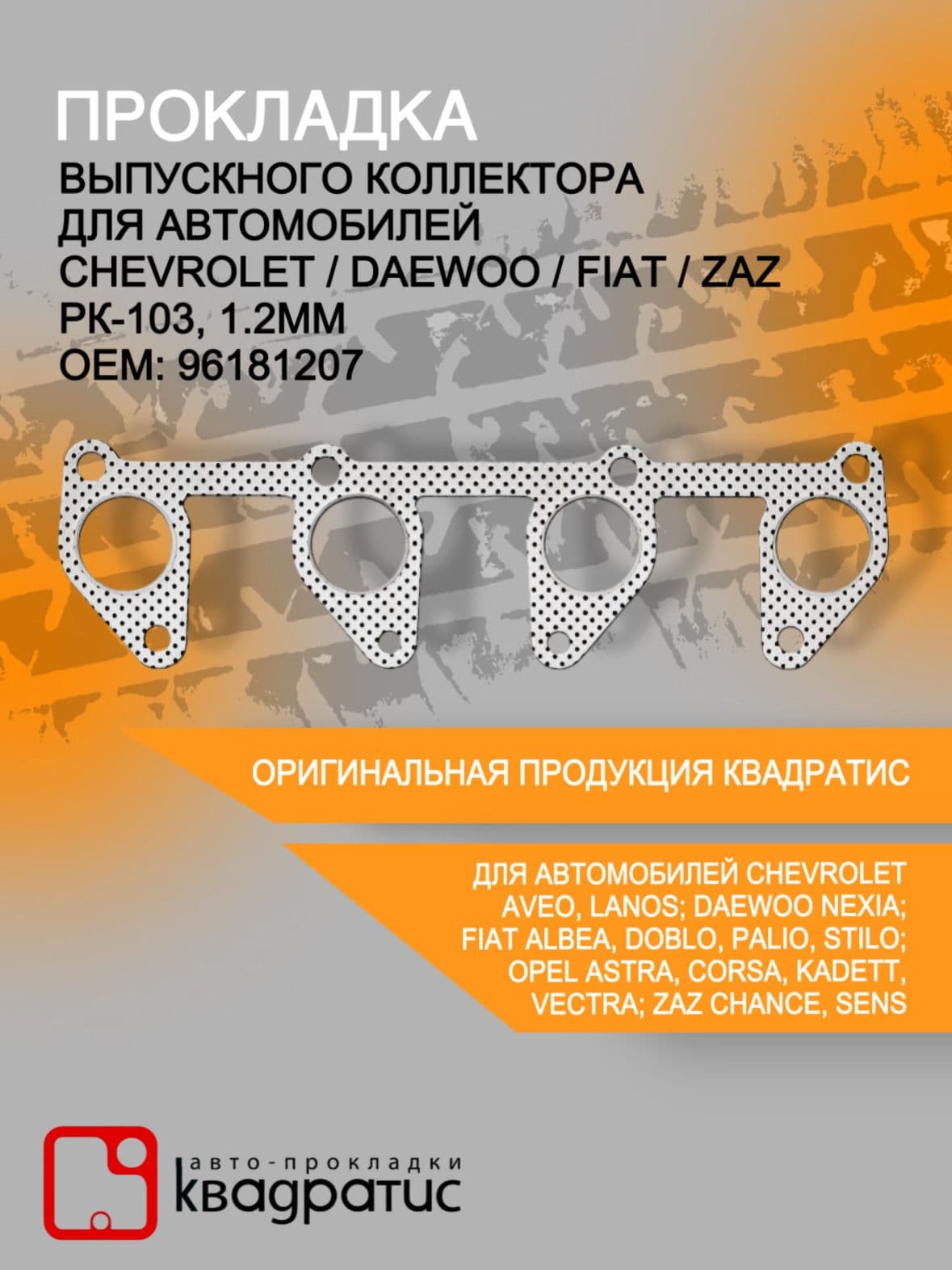 Прокладка выпускного коллектора для CHEVROLET / DAEWOO / OPEL / ZAZ / FIAT( РК-103, 1.2мм )
