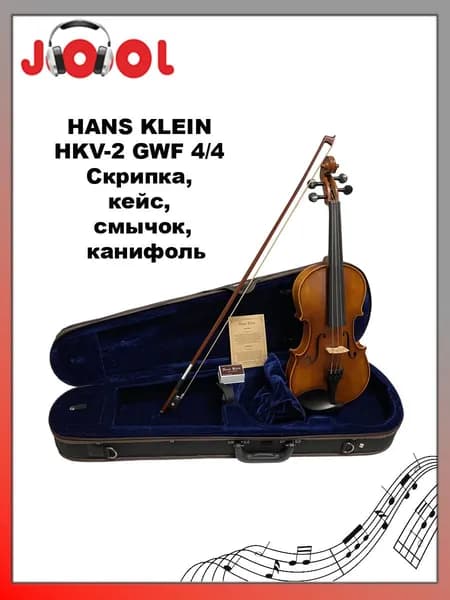 HANS KLEIN HKV-2 GWF 4/4 - Скрипка, кейс и смычок в комплекте