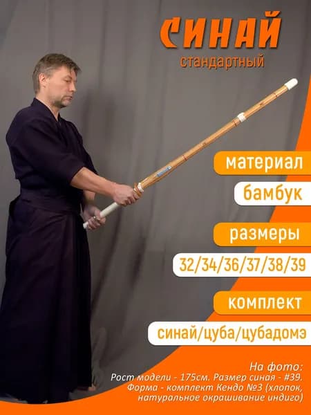 Синай - бамбуковый меч Кендо, размер 34