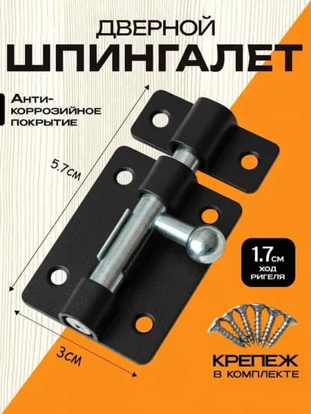 Шпингалет дверной накладной, черный, 57 мм, защелка из стали с антикоррозийным покрытием, крепеж в комплекте, щеколда для двери, окна, калитки, шкафчика