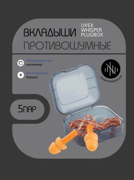 Вкладыши противошумные (беруши) Uvex Whisper Plugbox с кордом, 5 комплектов
