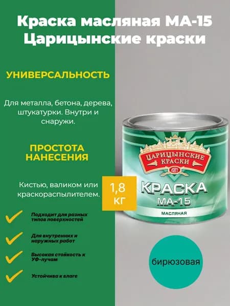 Краска масляная МА-15 Царицынские краски бирюза 1,8 кг