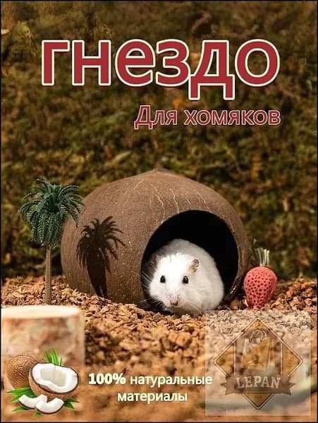 Гнездышко для хомячка изготовлено из натурального кокоса, диаметр кокоса: 12-13 см