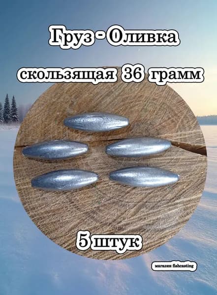 Груз-оливка 36гр. скользящая 5шт. упак.