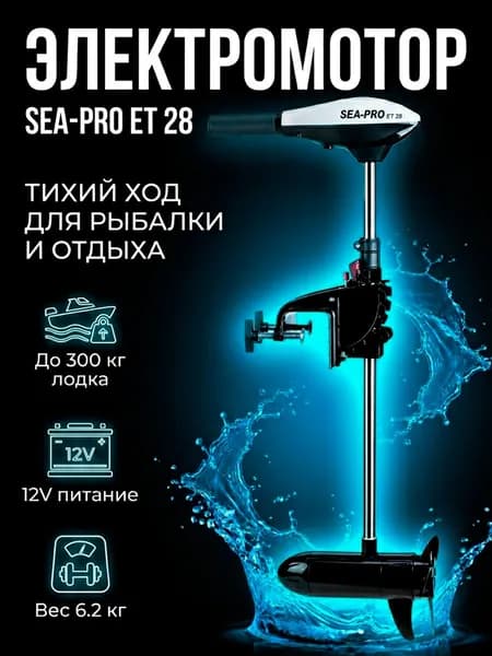 Электромотор транцевый 12V SEA-PRO ET28/66 (до 300 кг лодка)