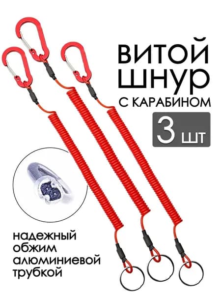 Шнур витой страховочный, тренчик с карабином 4,5 см