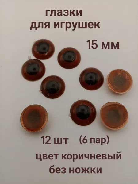Глазки для игрушек 15 мм, коричневые, 12 шт (6 пар)