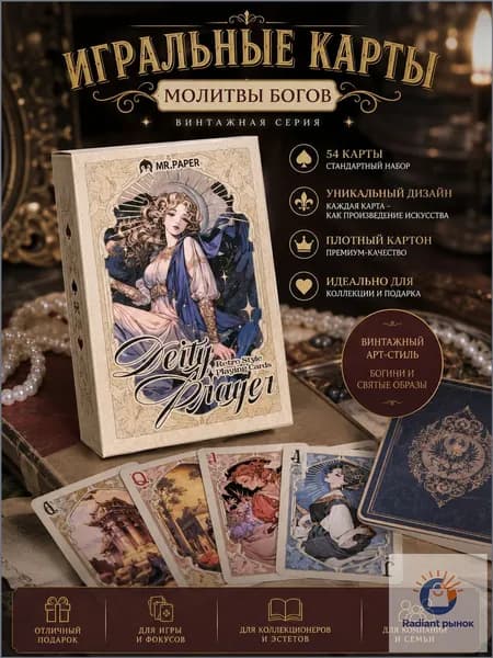 Карты Молитва Богам Винтажные карты для игры и коллекционирования