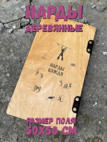 Нарды деревянные большие настольные игры Вождю