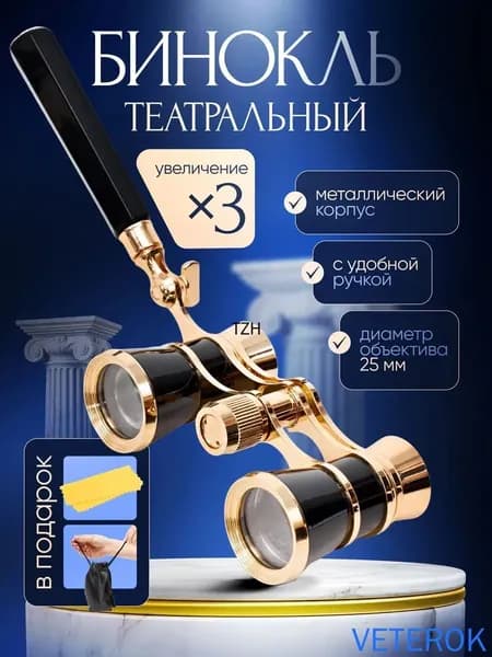 Бинокль-лорнет театральный Drama See X3 с ручкой +чехол и салфетка в подарок