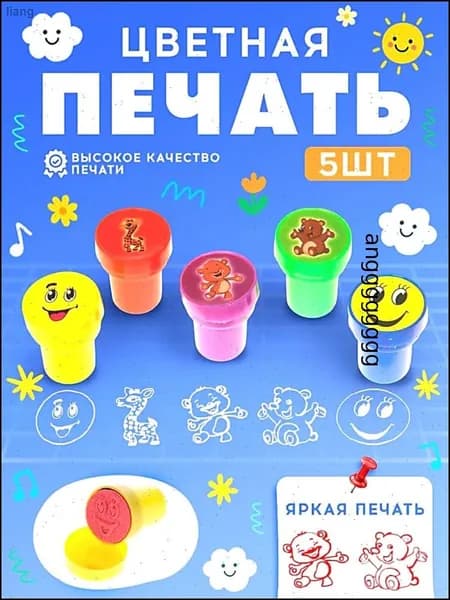 Печать детская цветная / набор печатей для детей 5 штук / "Веселая компания"