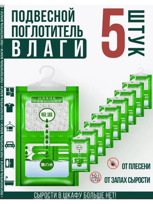 Осушитель влаги для шкафа и авто, набор из 5 шт