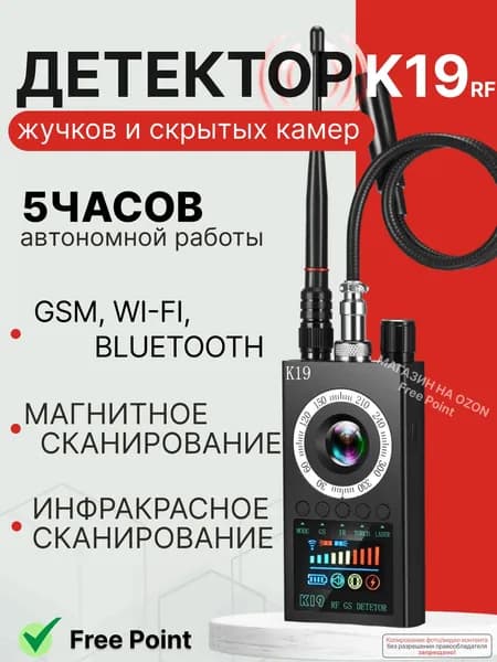Детектор скрытых камер и жучков SPECTOR K19+ найти прослушку в машине/ антижучок