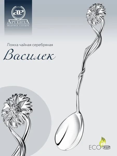 Серебряная ложка чайная АргентА "Василек" 925 пробы в подарочном футляре