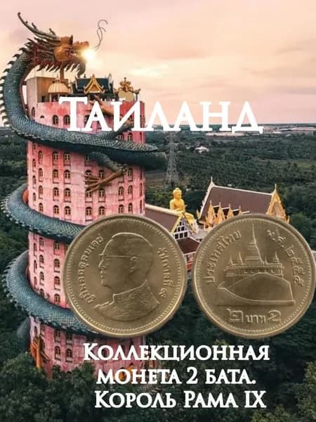 Таиланд, монета 2 бата. Король Рама IX. XF