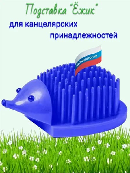 Подставка для канцелярских принадлежностей "Ёжик" синий