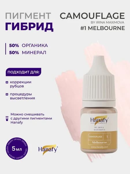 Пигмент для камуфляжа №1 Melbourne by Irina Maximova 5мл, перманентный макияж и татуаж