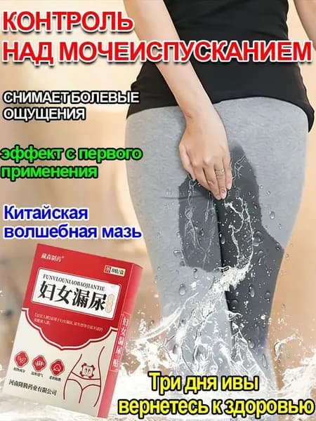 Лечение недержания мочи ,при Женский цистит/мужской цистит, простатит, противовоспалительными, антибактериальными и мочегонными средствами,8 наклеек