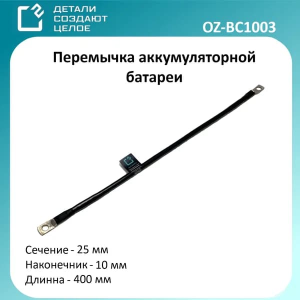 Перемычка для аккумулятора М10, провод массы для авто, минусовой провод АКБ, 400 мм, 25 мм. кв.