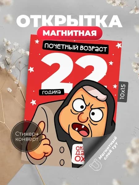 Открытка с днем рождения 22 года мем магнитная
