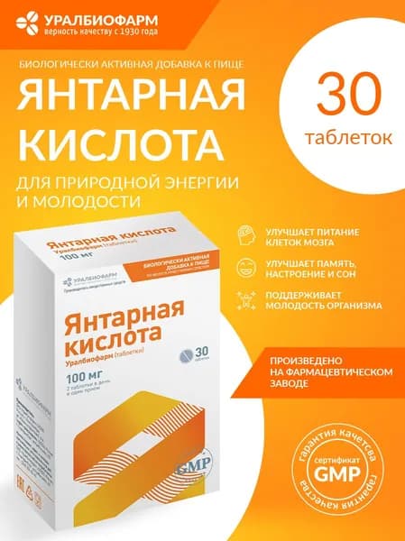 Янтарная кислота Уралбиофарм 500 мг для энергии, бодрости и иммунитета. 30 таблеток, БАД. Поддерживает нервную систему, помогает при усталости, рекомендуется взрослым.