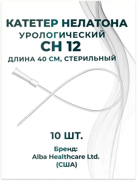 Катетер Нелатона урологический СН 12 (длина 40 см, стерильный) Alba Healthcare, 10 шт.
