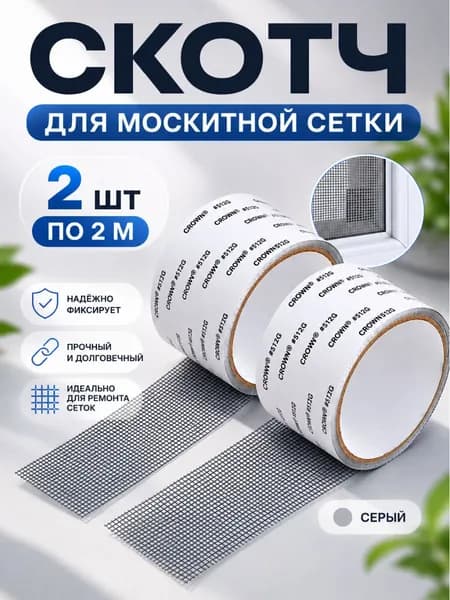 Скотч для ремонта москитной сетки 2 шт. ремонтная лента, заплатки для москитной сетки