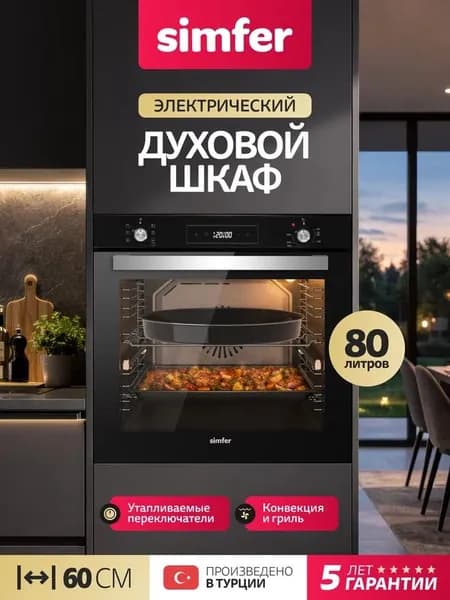 Духовой шкаф Simfer 60см B6EB56026, 7 режимов, ГРИЛЬ, КОНВЕКЦИЯ, 80л, 2 стекла, 2 противня, 5 лет гарантии, Турция