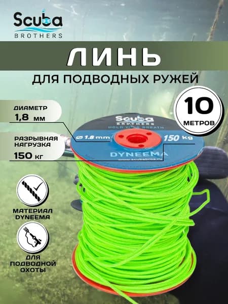 Линь для подводной охоты SCUBA BROTHERS ДАЙНЕМА 1.8 мм, 150 кг, 10 м, зеленый