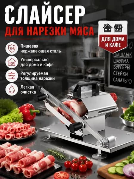 Ручной резак для домашнего мяса из заморожки