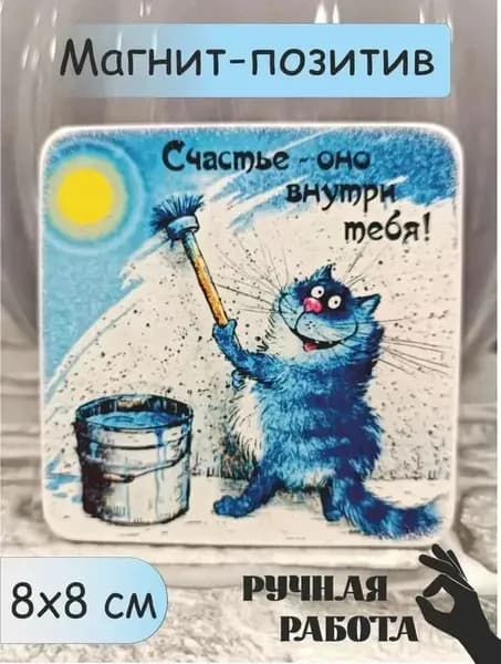 Магнит ручной работы "Счастье внутри тебя" подарочный