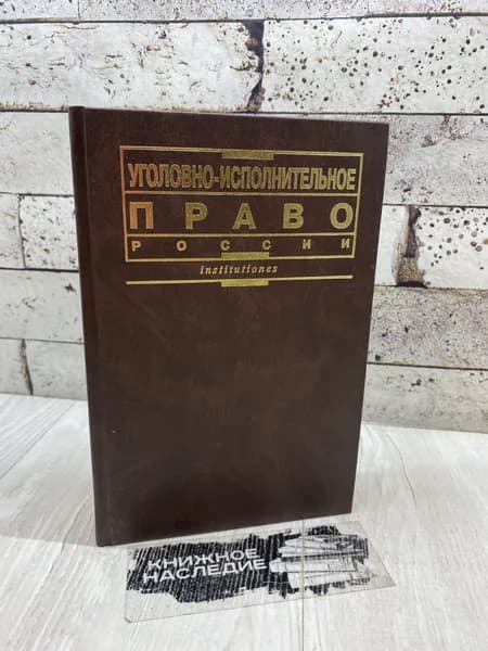 Уголовно-исполнительное право России. Юристъ 2007 г