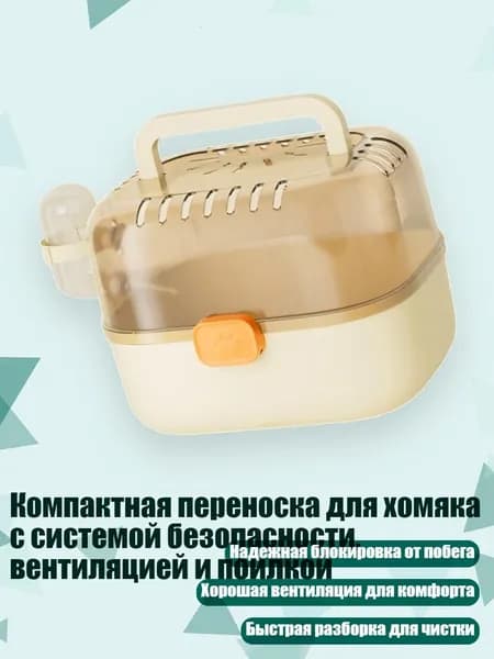 Компактная переноска для хомяка с системой безопасности, вентиляцией и поилкой, Желтый