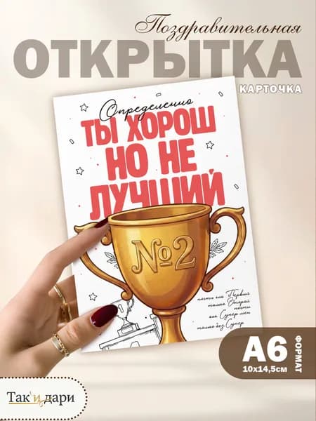 Открытка с приколом Ты №2