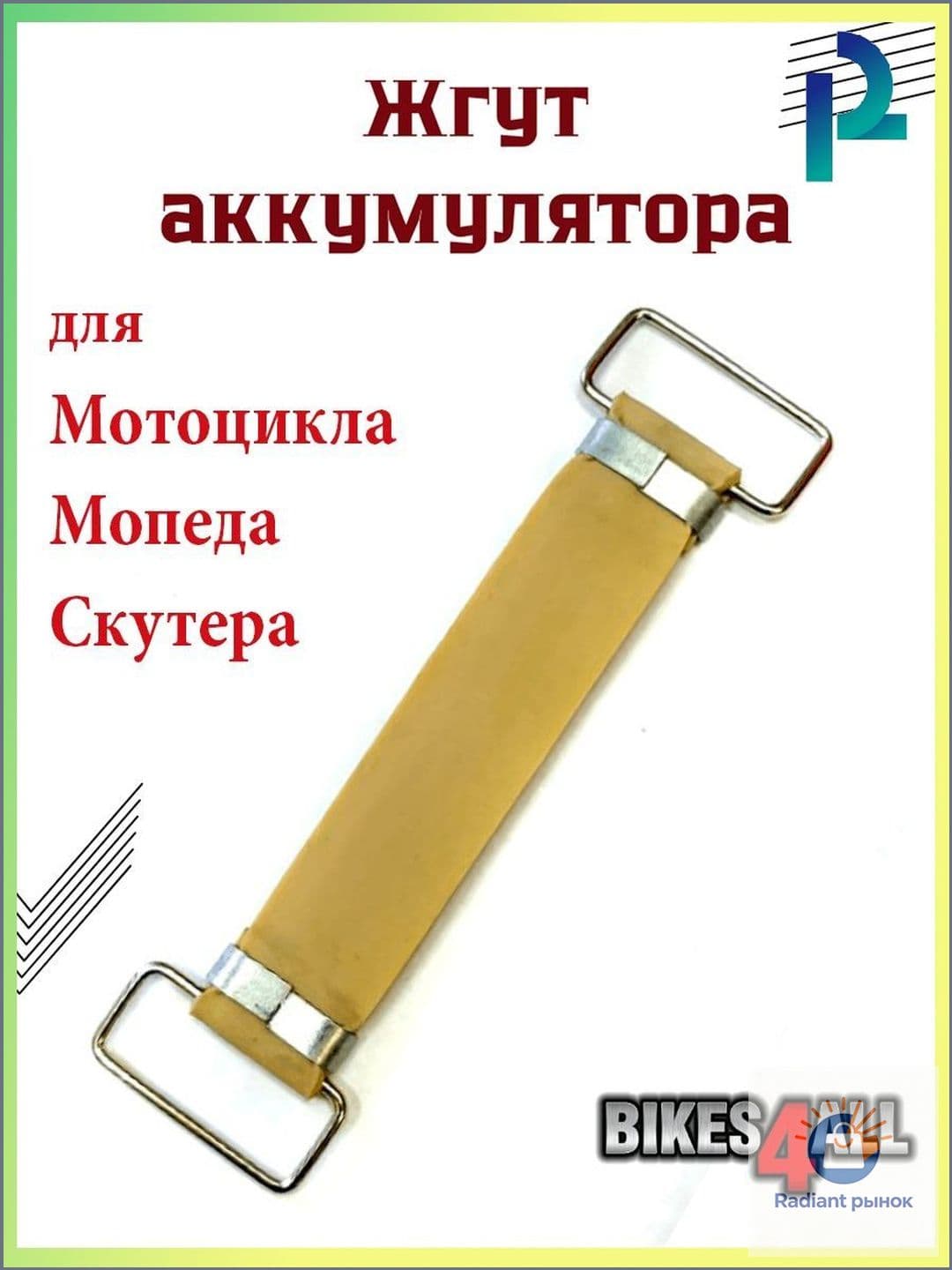 Резиновые крепления для аккумулятора мотоцикла, 125*2,2 см, 2 штуки-скидк