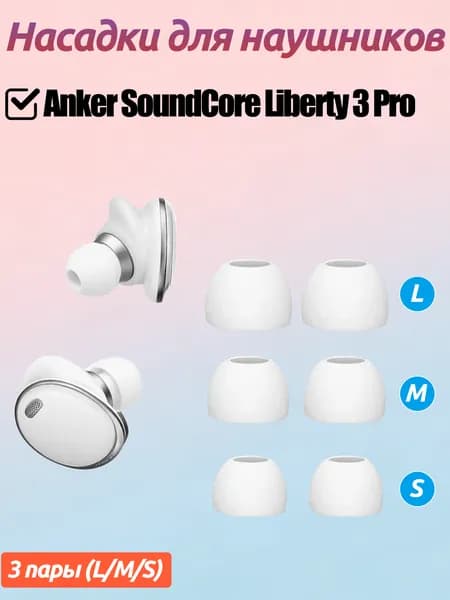3 пара силиконовых ушные заглушки для наушников для SoundCore Liberty 3 Pro
