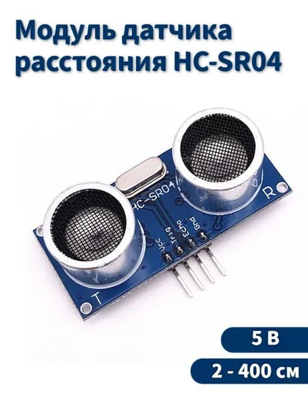 Ультразвуковой датчик расстояния Ардуино HC-SR04 / Arduino