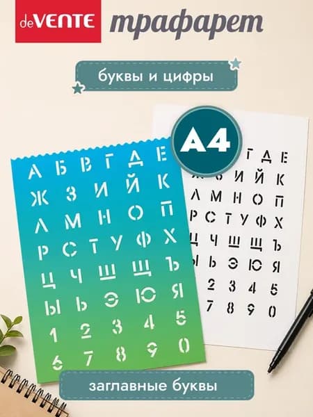 Трафарет буквы и цифры
